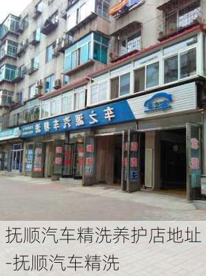 抚顺汽车精洗养护店地址-抚顺汽车精洗