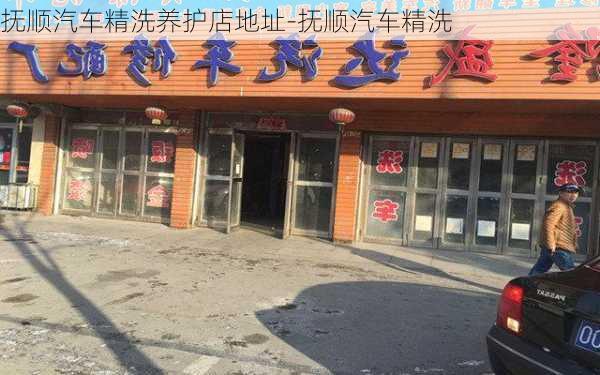 抚顺汽车精洗养护店地址-抚顺汽车精洗