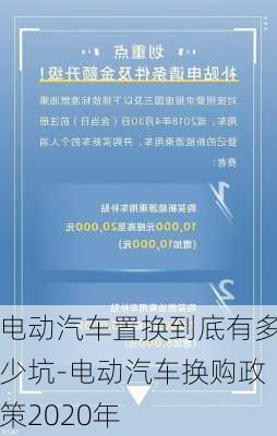 电动汽车置换到底有多少坑-电动汽车换购政策2020年