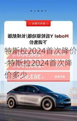 特斯拉2024首次降价-特斯拉2024首次降价多少