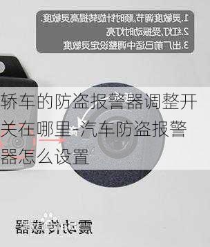 轿车的防盗报警器调整开关在哪里-汽车防盗报警器怎么设置