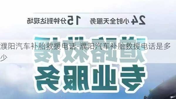 濮阳汽车补胎救援电话-濮阳汽车补胎救援电话是多少