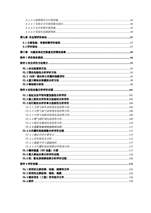 加油加气站安全评价报告-lng汽车加气站安全评价报告