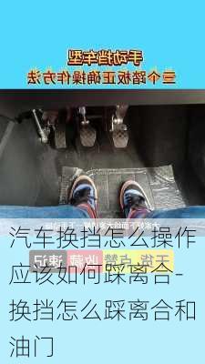 汽车换挡怎么操作应该如何踩离合-换挡怎么踩离合和油门