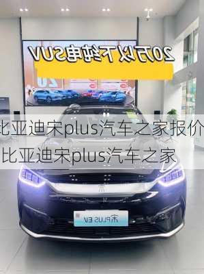 比亚迪宋plus汽车之家报价-比亚迪宋plus汽车之家