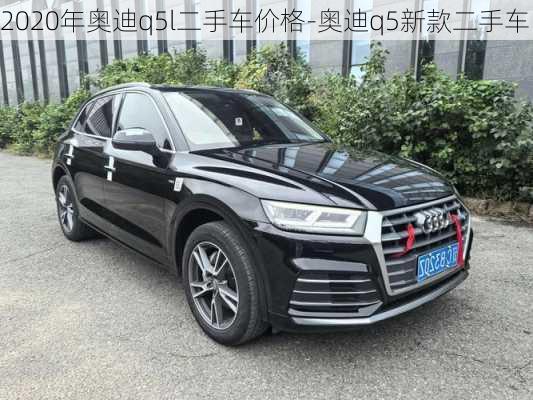 2020年奥迪q5l二手车价格-奥迪q5新款二手车