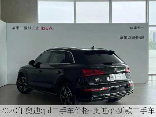 2020年奥迪q5l二手车价格-奥迪q5新款二手车