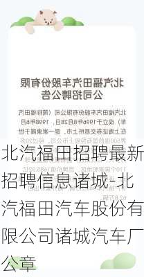 北汽福田招聘最新招聘信息诸城-北汽福田汽车股份有限公司诸城汽车厂公章