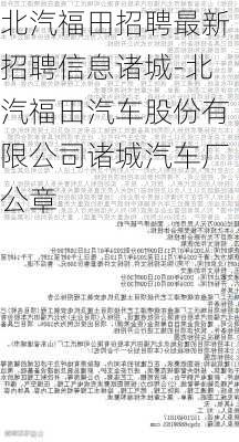 北汽福田招聘最新招聘信息诸城-北汽福田汽车股份有限公司诸城汽车厂公章