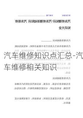 汽车维修知识点汇总-汽车维修相关知识