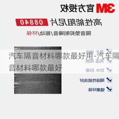 汽车隔音材料哪款最好用-汽车隔音材料哪款最好