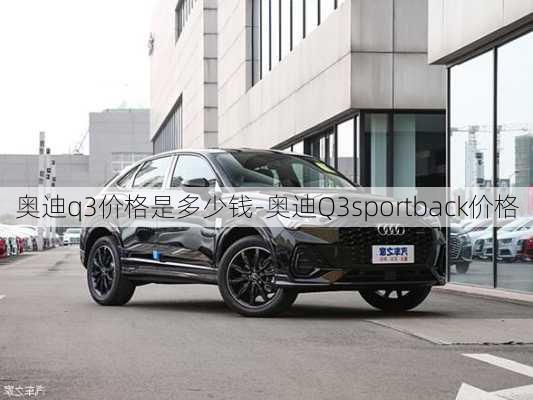 奥迪q3价格是多少钱-奥迪Q3sportback价格