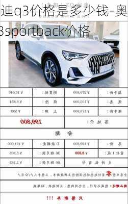 奥迪q3价格是多少钱-奥迪Q3sportback价格