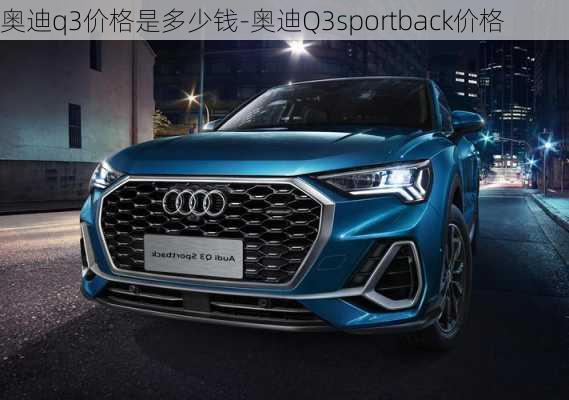 奥迪q3价格是多少钱-奥迪Q3sportback价格