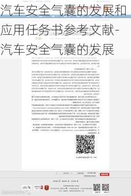 汽车安全气囊的发展和应用任务书参考文献-汽车安全气囊的发展