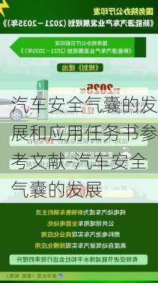 汽车安全气囊的发展和应用任务书参考文献-汽车安全气囊的发展