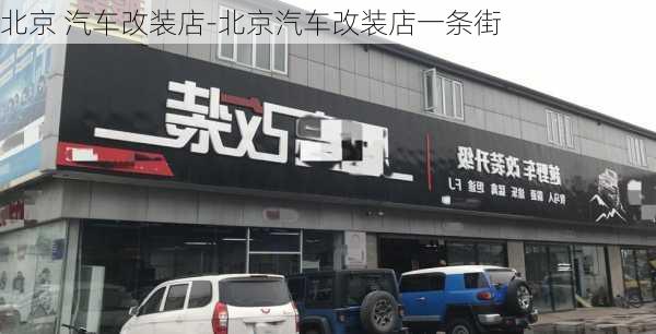 北京 汽车改装店-北京汽车改装店一条街