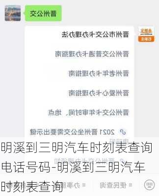 明溪到三明汽车时刻表查询电话号码-明溪到三明汽车时刻表查询