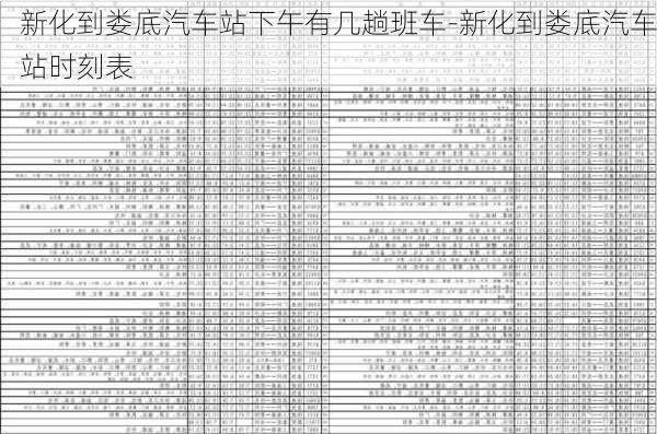 新化到娄底汽车站下午有几趟班车-新化到娄底汽车站时刻表