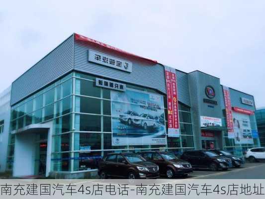 南充建国汽车4s店电话-南充建国汽车4s店地址