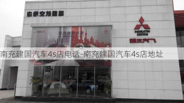 南充建国汽车4s店电话-南充建国汽车4s店地址