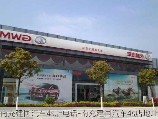 南充建国汽车4s店电话-南充建国汽车4s店地址