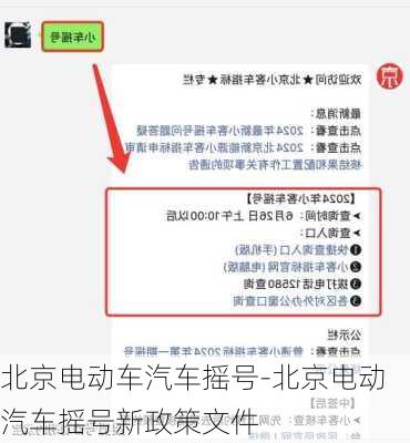 北京电动车汽车摇号-北京电动汽车摇号新政策文件