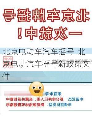 北京电动车汽车摇号-北京电动汽车摇号新政策文件