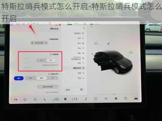 特斯拉哨兵模式怎么开启-特斯拉哨兵模式怎么开启