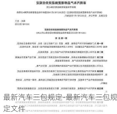 最新汽车三包规定-最新汽车三包规定文件