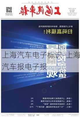 上海汽车电子标识-上海汽车报电子报