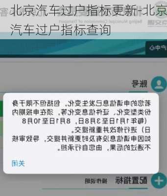 北京汽车过户指标更新-北京汽车过户指标查询