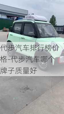 代步汽车排行榜价格-代步汽车哪个牌子质量好