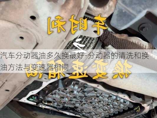 汽车分动器油多久换最好-分动器的清洗和换油方法与变速器相同