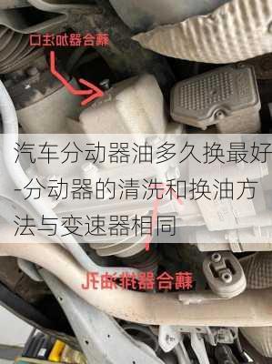 汽车分动器油多久换最好-分动器的清洗和换油方法与变速器相同