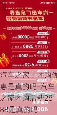 汽车之家上团购优惠是真的吗-汽车之家团购活动2888是真的吗