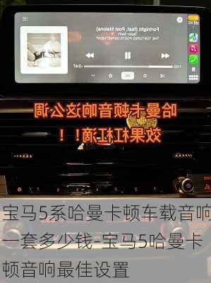 宝马5系哈曼卡顿车载音响一套多少钱-宝马5哈曼卡顿音响最佳设置