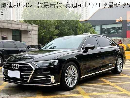 奥迪a8l2021款最新款-奥迪a8l2021款最新款55