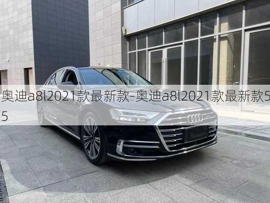 奥迪a8l2021款最新款-奥迪a8l2021款最新款55