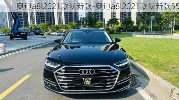 奥迪a8l2021款最新款-奥迪a8l2021款最新款55