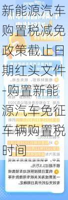 新能源汽车购置税减免政策截止日期红头文件-购置新能源汽车免征车辆购置税时间