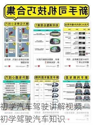 初学汽车驾驶讲解视频-初学驾驶汽车知识