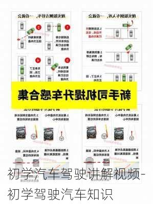 初学汽车驾驶讲解视频-初学驾驶汽车知识