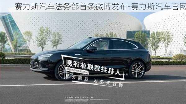 赛力斯汽车法务部首条微博发布-赛力斯汽车官网