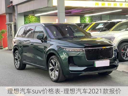 理想汽车suv价格表-理想汽车2021款报价