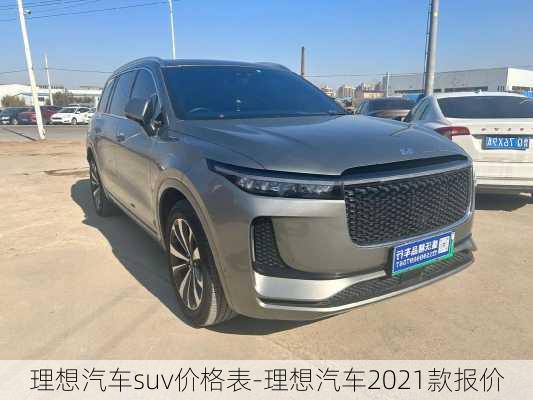 理想汽车suv价格表-理想汽车2021款报价