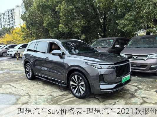 理想汽车suv价格表-理想汽车2021款报价