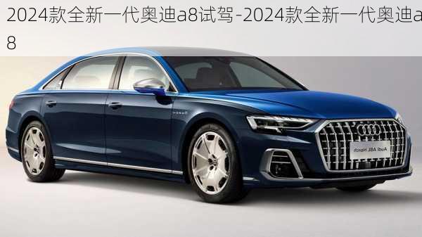 2024款全新一代奥迪a8试驾-2024款全新一代奥迪a8