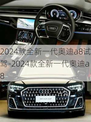 2024款全新一代奥迪a8试驾-2024款全新一代奥迪a8