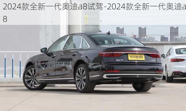 2024款全新一代奥迪a8试驾-2024款全新一代奥迪a8